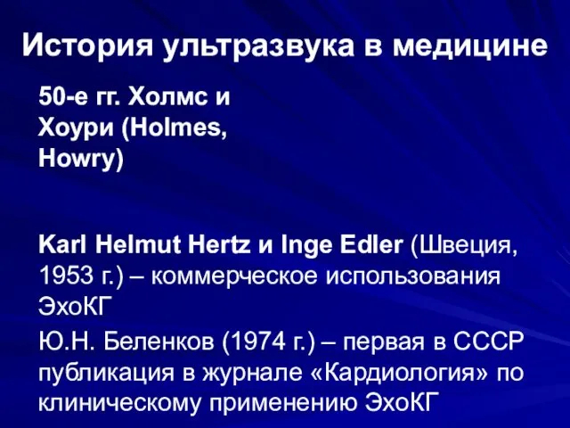 История ультразвука в медицине 50-е гг. Холмс и Хоури (Holmes,