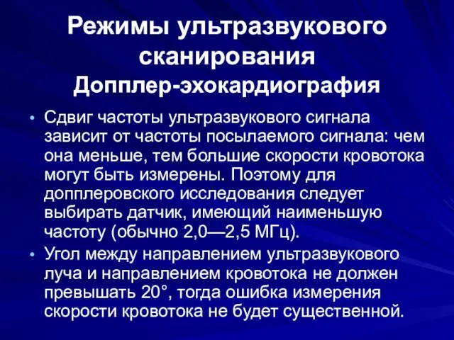 Режимы ультразвукового сканирования Допплер-эхокардиография Сдвиг частоты ультразвукового сигнала зависит от