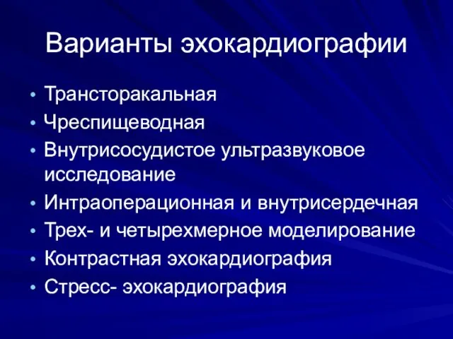 Варианты эхокардиографии Трансторакальная Чреспищеводная Внутрисосудистое ультразвуковое исследование Интраоперационная и внутрисердечная