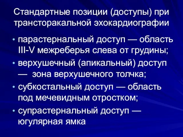 Стандартные позиции (доступы) при трансторакальной эхокардиографии парастернальный доступ — область