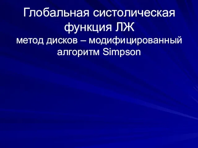 Глобальная систолическая функция ЛЖ метод дисков – модифицированный алгоритм Simpson