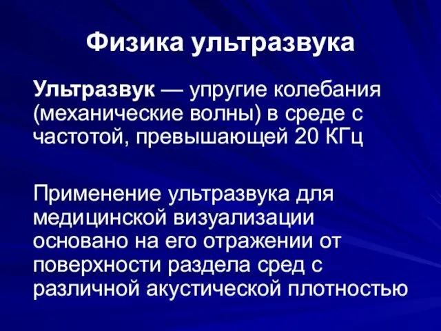 Физика ультразвука Ультразвук — упругие колебания (механические волны) в среде