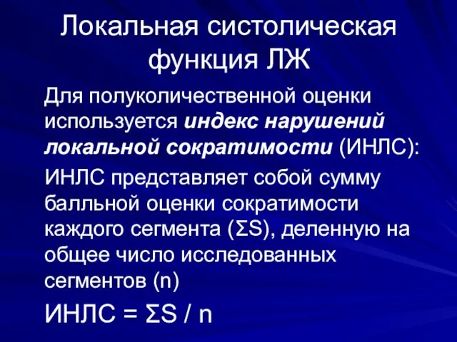 Локальная систолическая функция ЛЖ Для полуколичественной оценки используется индекс нарушений