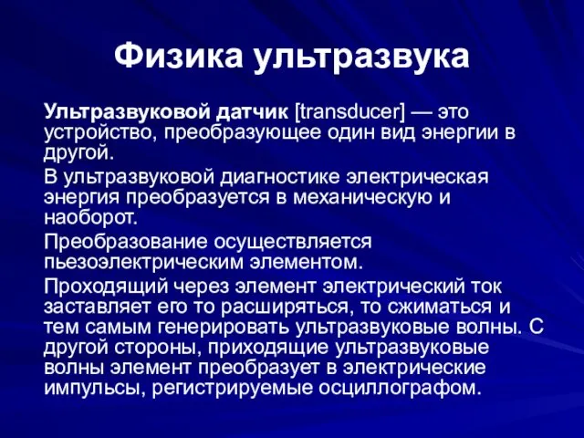 Физика ультразвука Ультразвуковой датчик [transducer] — это устройство, преобразующее один