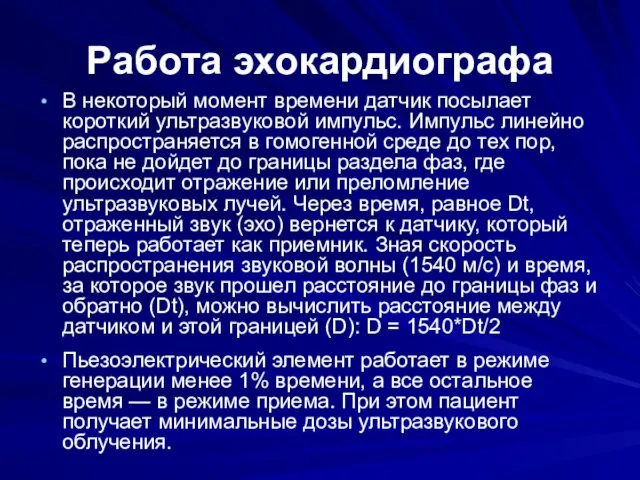 Работа эхокардиографа В некоторый момент времени датчик посылает короткий ультразвуковой