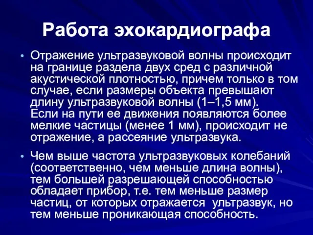 Работа эхокардиографа Отражение ультразвуковой волны происходит на границе раздела двух