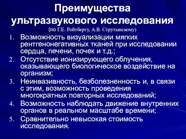 Преимущества ультразвукового исследования (по Г.Е. Ройтбергу, А.В. Струтынскому) Возможность визуализации