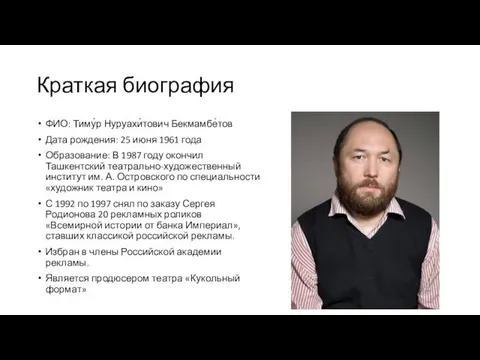 Краткая биография ФИО: Тиму́р Нуруахи́тович Бекмамбе́тов Дата рождения: 25 июня