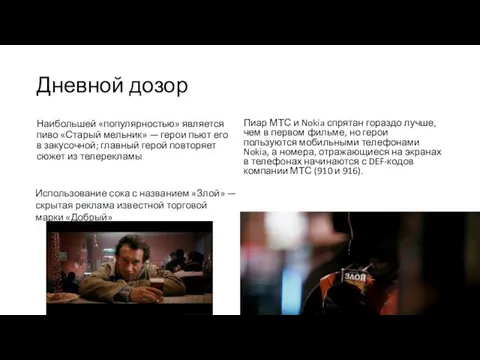 Дневной дозор Наибольшей «популярностью» является пиво «Старый мельник» — герои