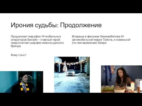 Ирония судьбы: Продолжение Продолжает марафон PP мобильных операторов Билайн –