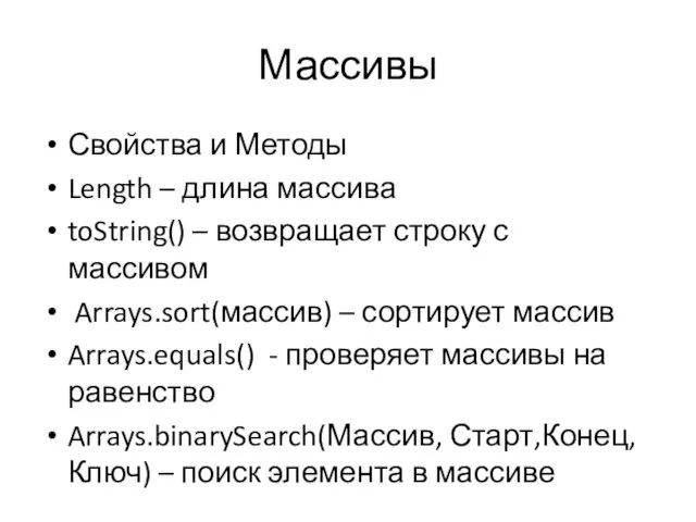 Массивы Свойства и Методы Length – длина массива toString() –