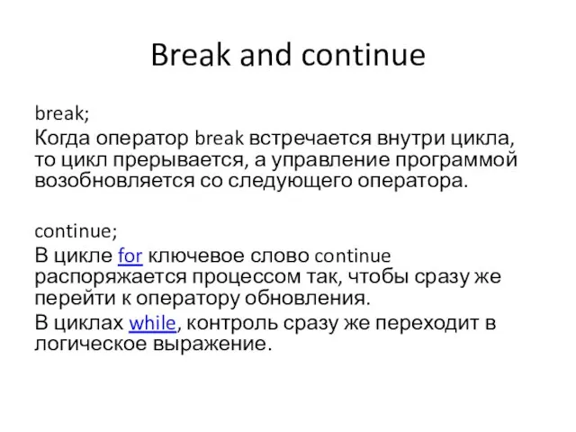 Break and continue break; Когда оператор break встречается внутри цикла, то цикл прерывается,