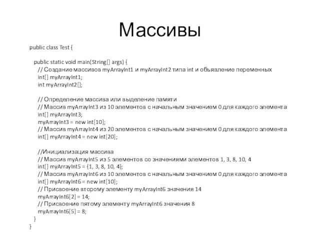 Массивы public class Test { public static void main(String[] args) { // Создание