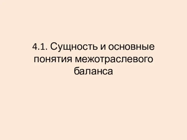 4.1. Сущность и основные понятия межотраслевого баланса