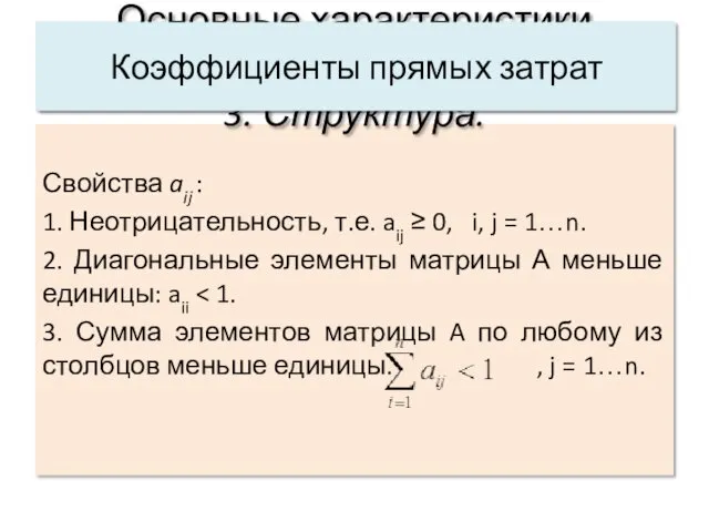 Свойства aij : 1. Неотрицательность, т.е. aij ≥ 0, i,