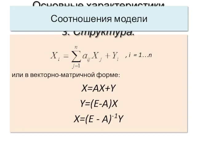 , i = 1…n или в векторно-матричной форме: X=AX+Y Y=(E-A)X