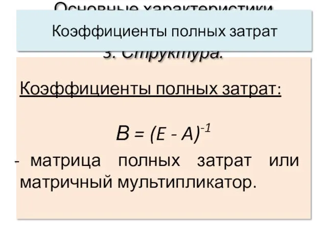 Коэффициенты полных затрат: В = (E - A)-1 матрица полных