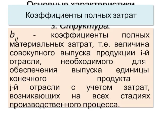 bij - коэффициенты полных материальных затрат, т.е. величина совокупного выпуска