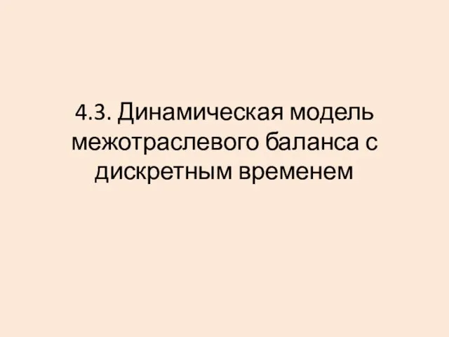 4.3. Динамическая модель межотраслевого баланса с дискретным временем