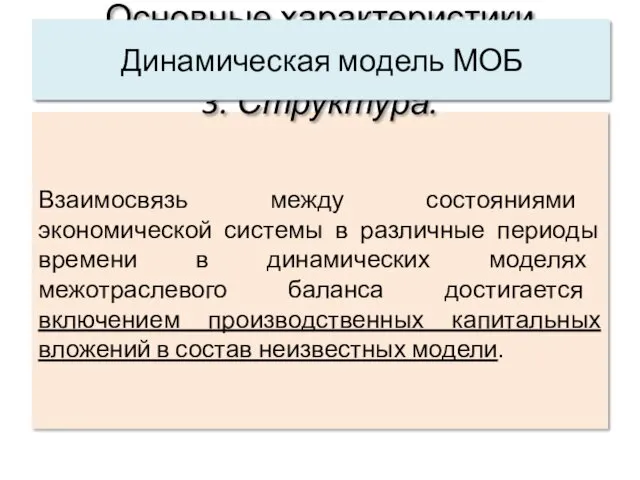 Взаимосвязь между состояниями экономической системы в различные периоды времени в