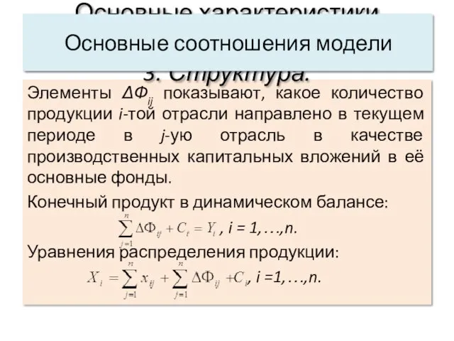 Элементы ΔФij показывают, какое количество продукции i-той отрасли направлено в