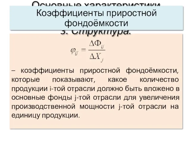 – коэффициенты приростной фондоёмкости, которые показывают, какое количество продукции i-той