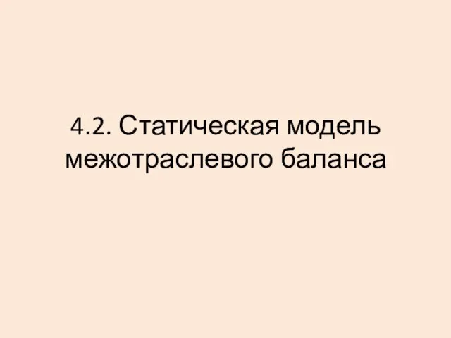 4.2. Статическая модель межотраслевого баланса