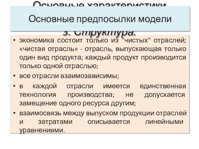 экономика состоит только из "чистых" отраслей; «чистая отрасль» - отрасль,