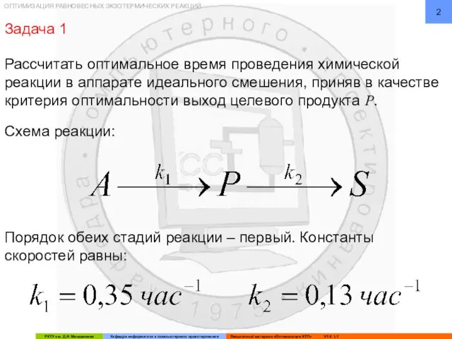 ОПТИМИЗАЦИЯ РАВНОВЕСНЫХ ЭКЗОТЕРМИЧЕСКИХ РЕАКЦИЙ Задача 1 Рассчитать оптимальное время проведения