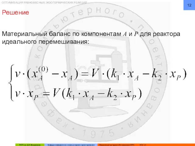 ОПТИМИЗАЦИЯ РАВНОВЕСНЫХ ЭКЗОТЕРМИЧЕСКИХ РЕАКЦИЙ Материальный баланс по компонентам А и P для реактора идеального перемешивания: Решение