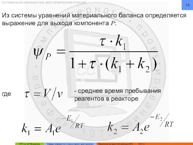 ОПТИМИЗАЦИЯ РАВНОВЕСНЫХ ЭКЗОТЕРМИЧЕСКИХ РЕАКЦИЙ Из системы уравнений материального баланса определяется