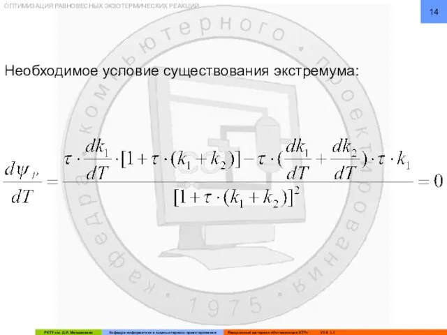 ОПТИМИЗАЦИЯ РАВНОВЕСНЫХ ЭКЗОТЕРМИЧЕСКИХ РЕАКЦИЙ Необходимое условие существования экстремума: