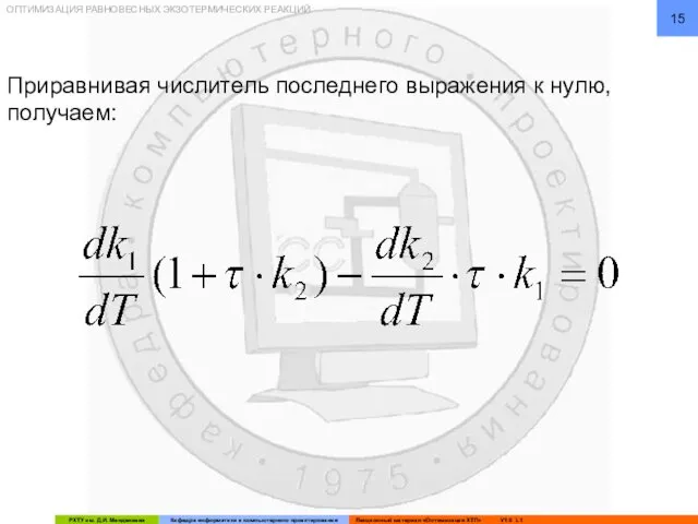 ОПТИМИЗАЦИЯ РАВНОВЕСНЫХ ЭКЗОТЕРМИЧЕСКИХ РЕАКЦИЙ Приравнивая числитель последнего выражения к нулю, получаем: