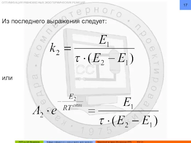 ОПТИМИЗАЦИЯ РАВНОВЕСНЫХ ЭКЗОТЕРМИЧЕСКИХ РЕАКЦИЙ Из последнего выражения следует: или