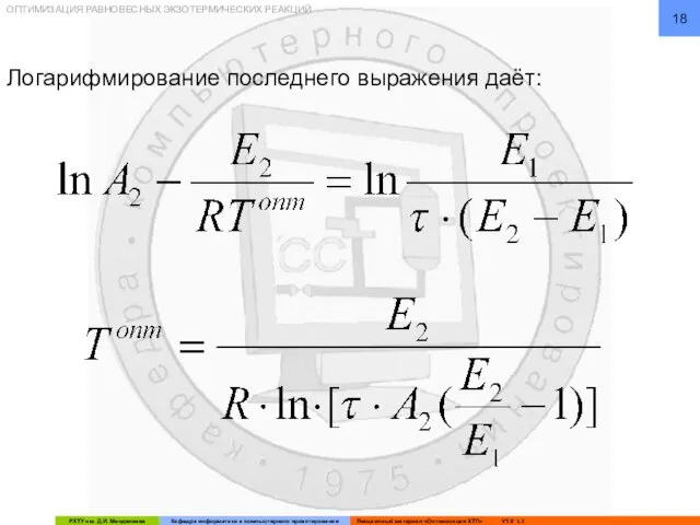 ОПТИМИЗАЦИЯ РАВНОВЕСНЫХ ЭКЗОТЕРМИЧЕСКИХ РЕАКЦИЙ Логарифмирование последнего выражения даёт: