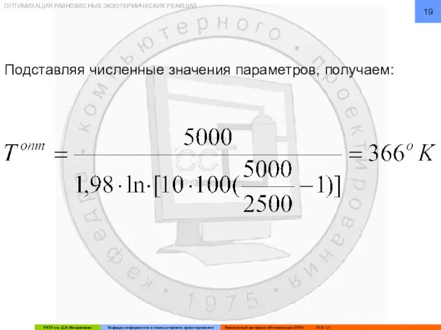 ОПТИМИЗАЦИЯ РАВНОВЕСНЫХ ЭКЗОТЕРМИЧЕСКИХ РЕАКЦИЙ Подставляя численные значения параметров, получаем: