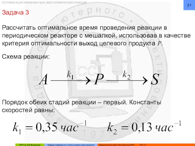 ОПТИМИЗАЦИЯ РАВНОВЕСНЫХ ЭКЗОТЕРМИЧЕСКИХ РЕАКЦИЙ Задача 3 Рассчитать оптимальное время проведения