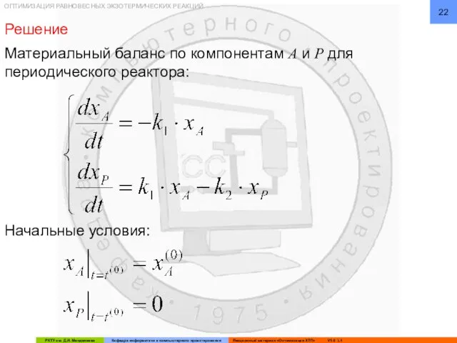 ОПТИМИЗАЦИЯ РАВНОВЕСНЫХ ЭКЗОТЕРМИЧЕСКИХ РЕАКЦИЙ Материальный баланс по компонентам A и