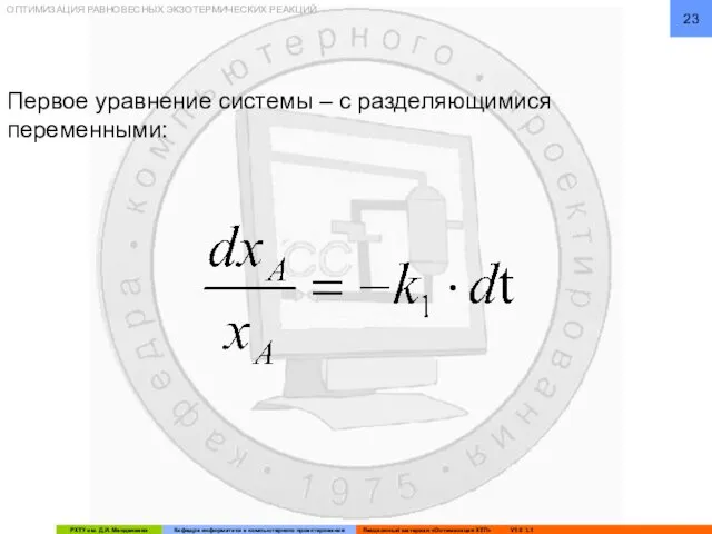 ОПТИМИЗАЦИЯ РАВНОВЕСНЫХ ЭКЗОТЕРМИЧЕСКИХ РЕАКЦИЙ Первое уравнение системы – с разделяющимися переменными: