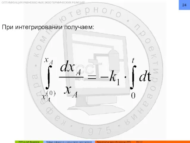 ОПТИМИЗАЦИЯ РАВНОВЕСНЫХ ЭКЗОТЕРМИЧЕСКИХ РЕАКЦИЙ При интегрировании получаем: