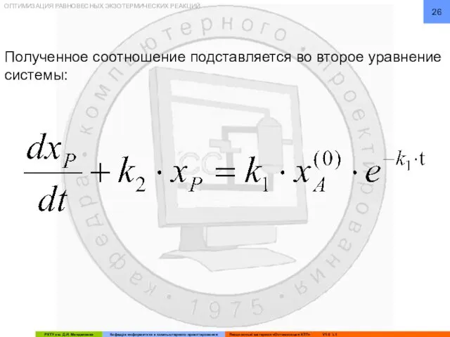 ОПТИМИЗАЦИЯ РАВНОВЕСНЫХ ЭКЗОТЕРМИЧЕСКИХ РЕАКЦИЙ Полученное соотношение подставляется во второе уравнение системы: