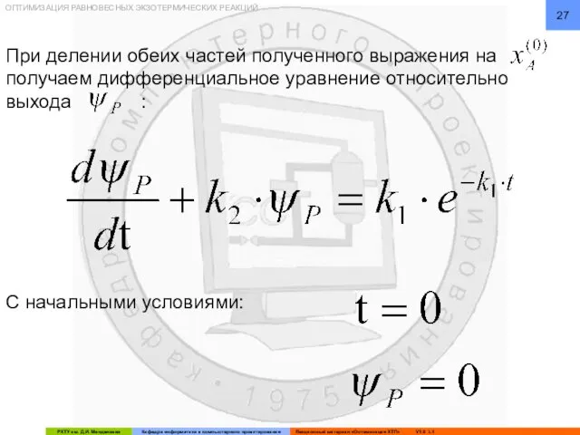 ОПТИМИЗАЦИЯ РАВНОВЕСНЫХ ЭКЗОТЕРМИЧЕСКИХ РЕАКЦИЙ При делении обеих частей полученного выражения