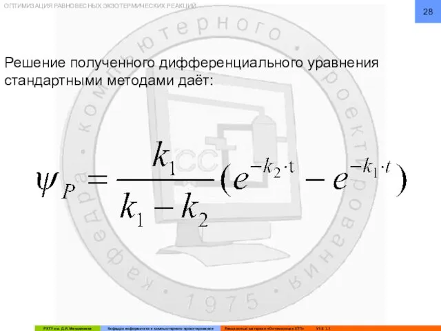 ОПТИМИЗАЦИЯ РАВНОВЕСНЫХ ЭКЗОТЕРМИЧЕСКИХ РЕАКЦИЙ Решение полученного дифференциального уравнения стандартными методами даёт: