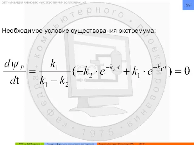 ОПТИМИЗАЦИЯ РАВНОВЕСНЫХ ЭКЗОТЕРМИЧЕСКИХ РЕАКЦИЙ Необходимое условие существования экстремума: