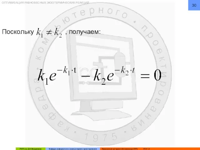 ОПТИМИЗАЦИЯ РАВНОВЕСНЫХ ЭКЗОТЕРМИЧЕСКИХ РЕАКЦИЙ Поскольку , получаем: