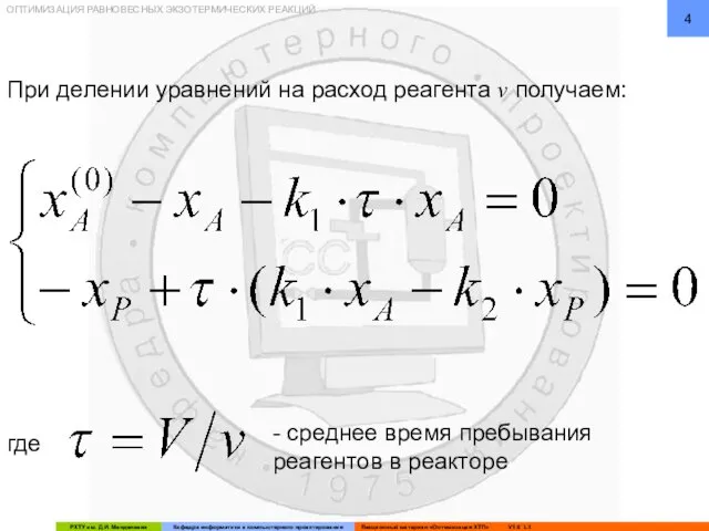 ОПТИМИЗАЦИЯ РАВНОВЕСНЫХ ЭКЗОТЕРМИЧЕСКИХ РЕАКЦИЙ При делении уравнений на расход реагента