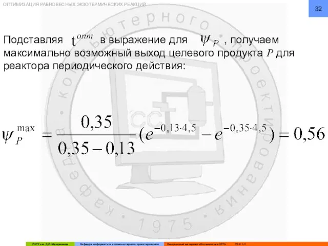 Подставляя в выражение для , получаем максимально возможный выход целевого