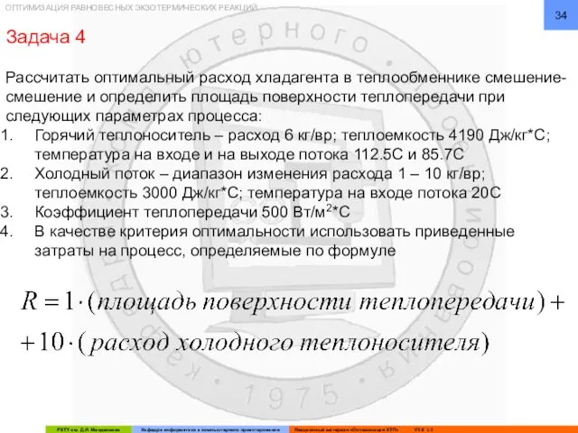 ОПТИМИЗАЦИЯ РАВНОВЕСНЫХ ЭКЗОТЕРМИЧЕСКИХ РЕАКЦИЙ Задача 4 Рассчитать оптимальный расход хладагента