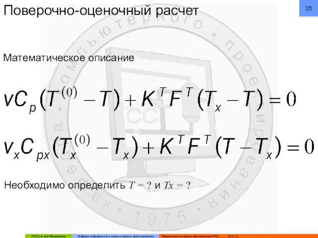 Поверочно-оценочный расчет Математическое описание Необходимо определить Т = ? и Тх = ?