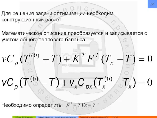 Математическое описание преобразуется и записывается с учетом общего теплового баланса